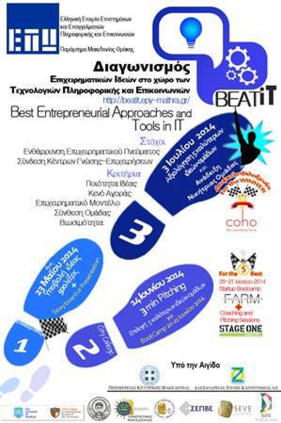 Διαγωνισμός Επιχειρηματικών Ιδεών "BeatIT"