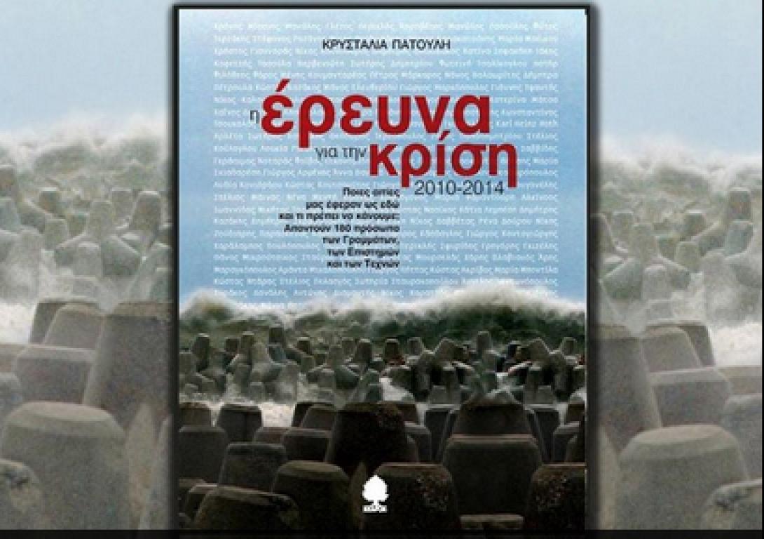 Παρουσιάζεται στο Ηράκλειο το βιβλίο "Η Έρευνα για την κρίση (2010-2014)"