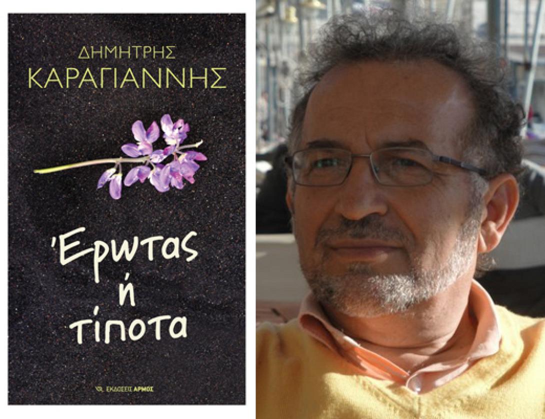 Παρουσίαση του βιβλίου "Έρωτας ή τίποτα" στα Χανιά