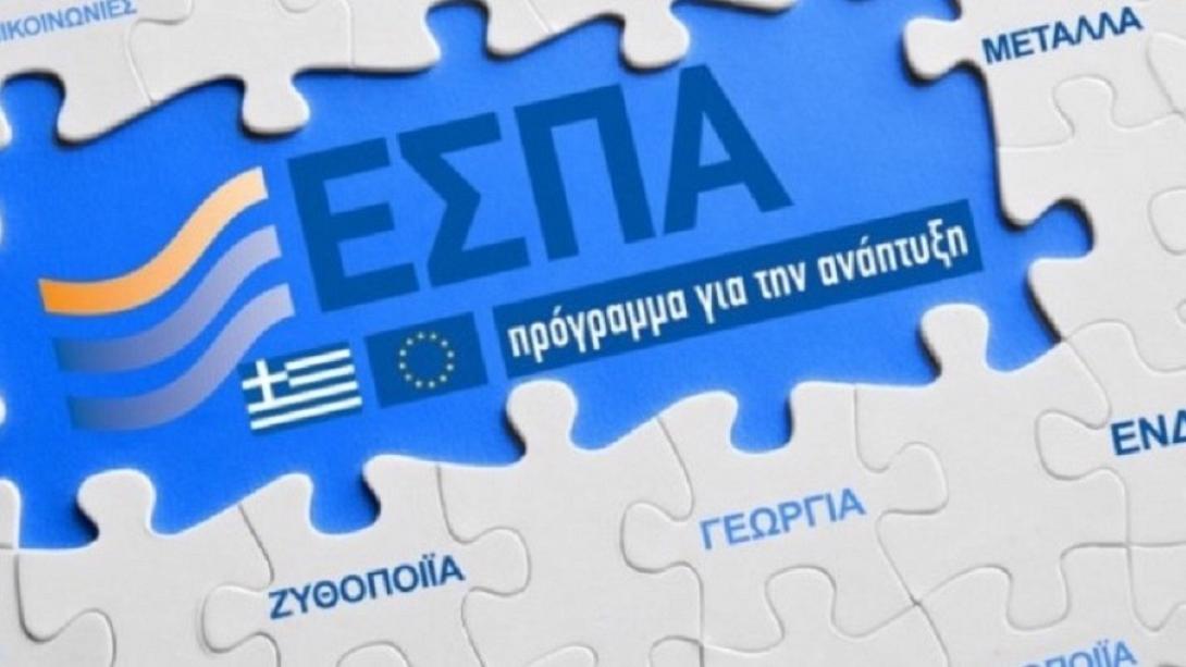  ΕΣΠΑ