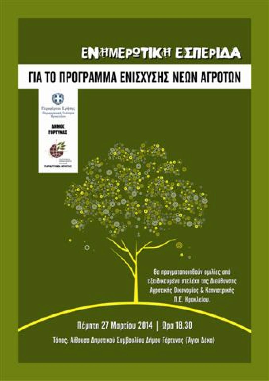 Δήμος Γόρτυνας: Ενημέρωση για το Πρόγραμμα Ενίσχυσης Νέων Αγροτών 