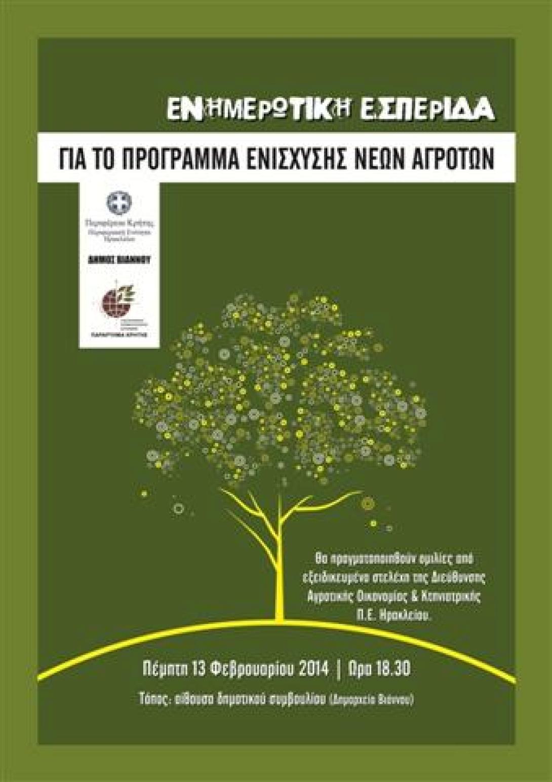 Ενημέρωση για το Πρόγραμμα Ενίσχυσης Νέων Αγροτών στο δήμο Βιάννου