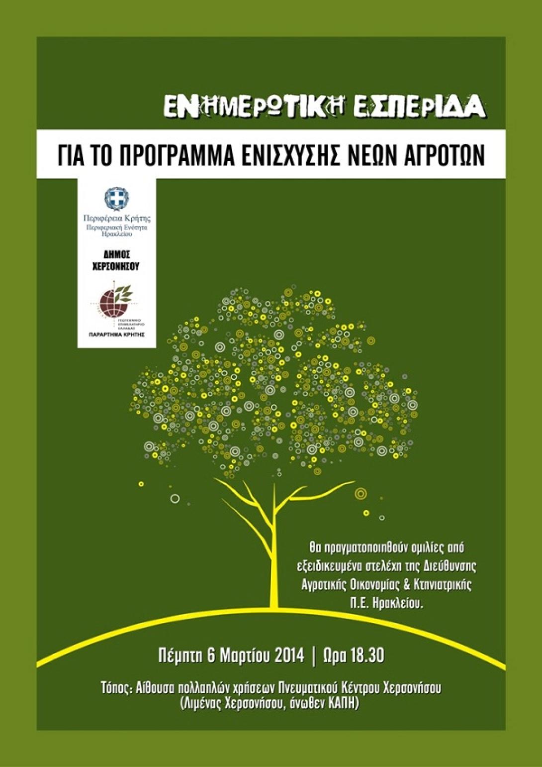 Ενημέρωση για το Πρόγραμμα Ενίσχυσης Νέων Αγροτών στη Χερσόνησο