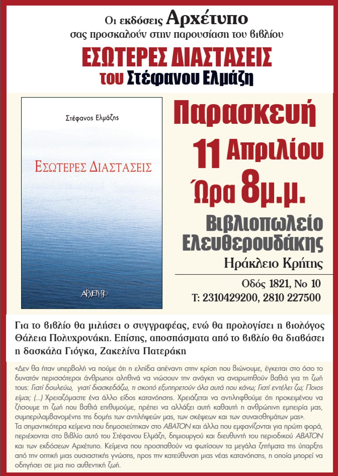 Παρουσίαση Βιβλίου "Εσώτερες Διαστάσεις"