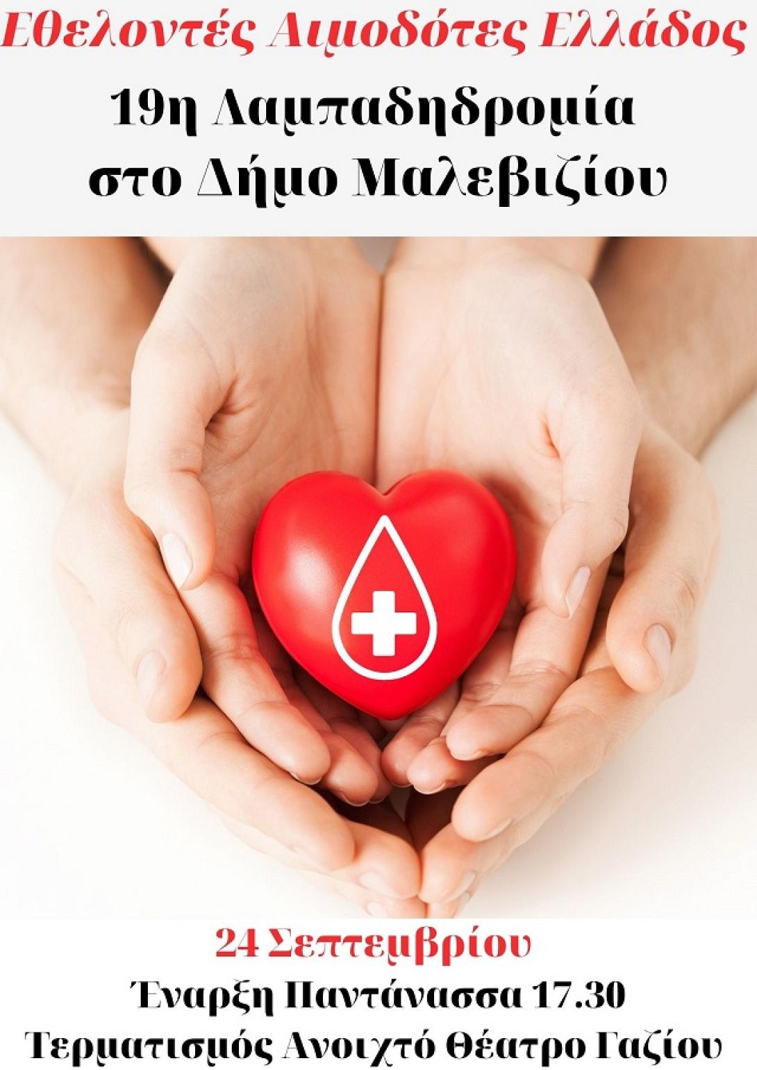 Λαμπαδηδρομία εθελοντών αιμοδοτών