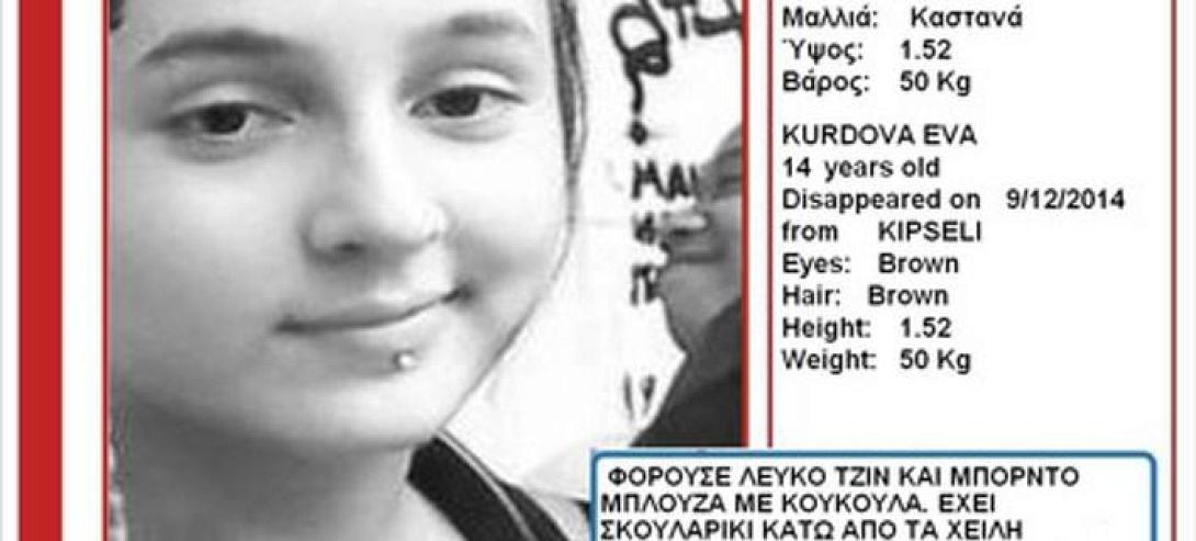 Αγνοείται από τις 9 Δεκεμβρίου η 14χρονη Εύα Κούρντοβα 