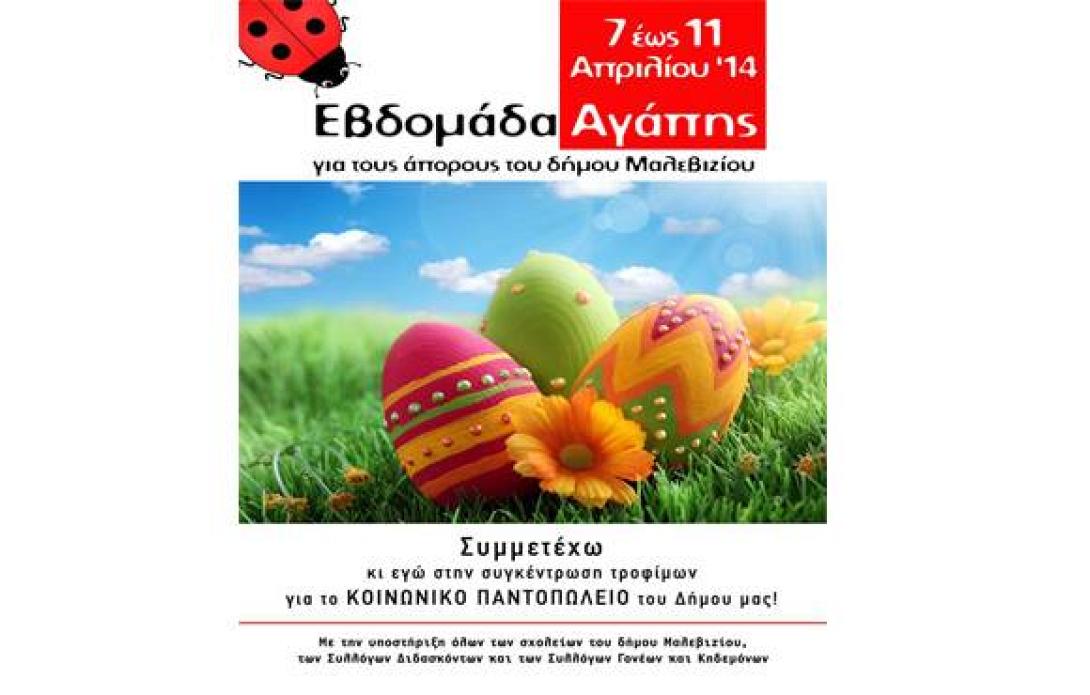 Μάθημα αγάπης από τα σχολεία του Μαλεβιζίου