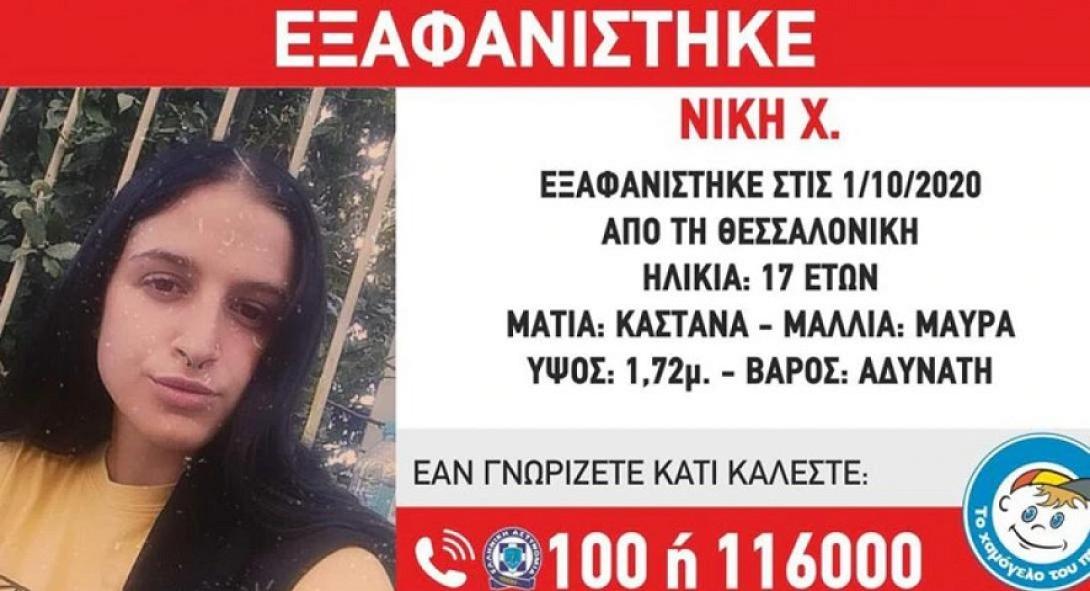 εξαφάνιση  Νίκη Χ