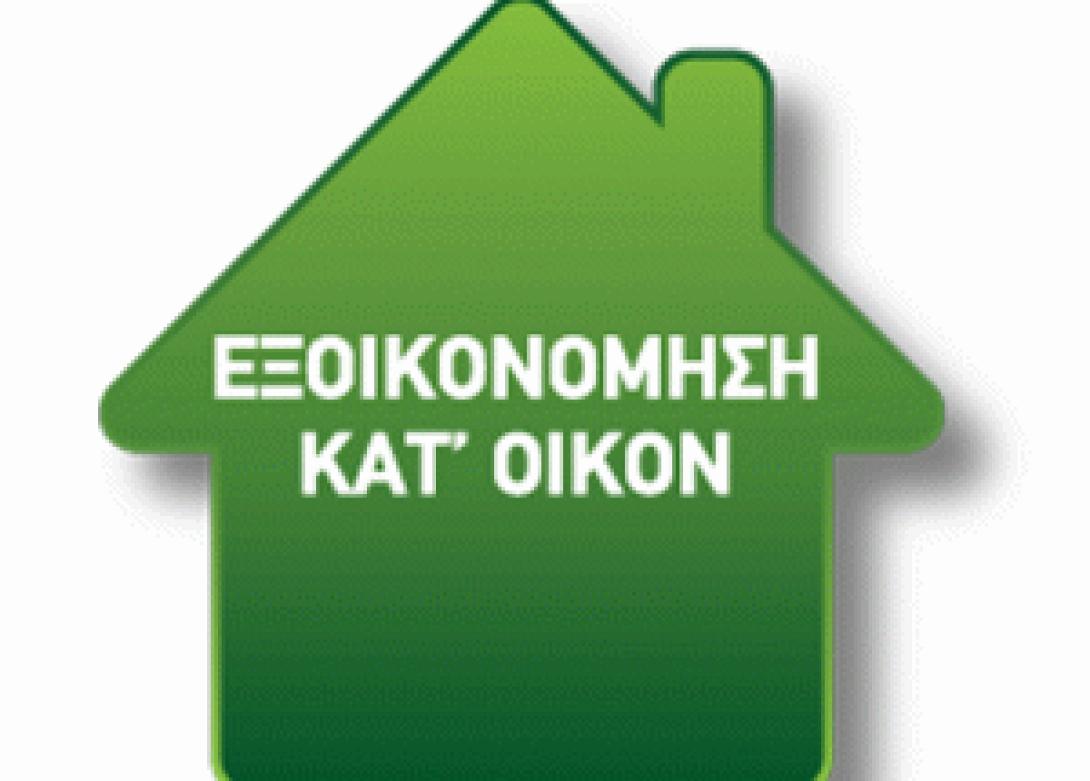 "Ανασταίνεται" το πρόγραμμα  «Εξοικονόμηση κατ' Οίκον» και η τακτοποίηση αυθαιρέτων 