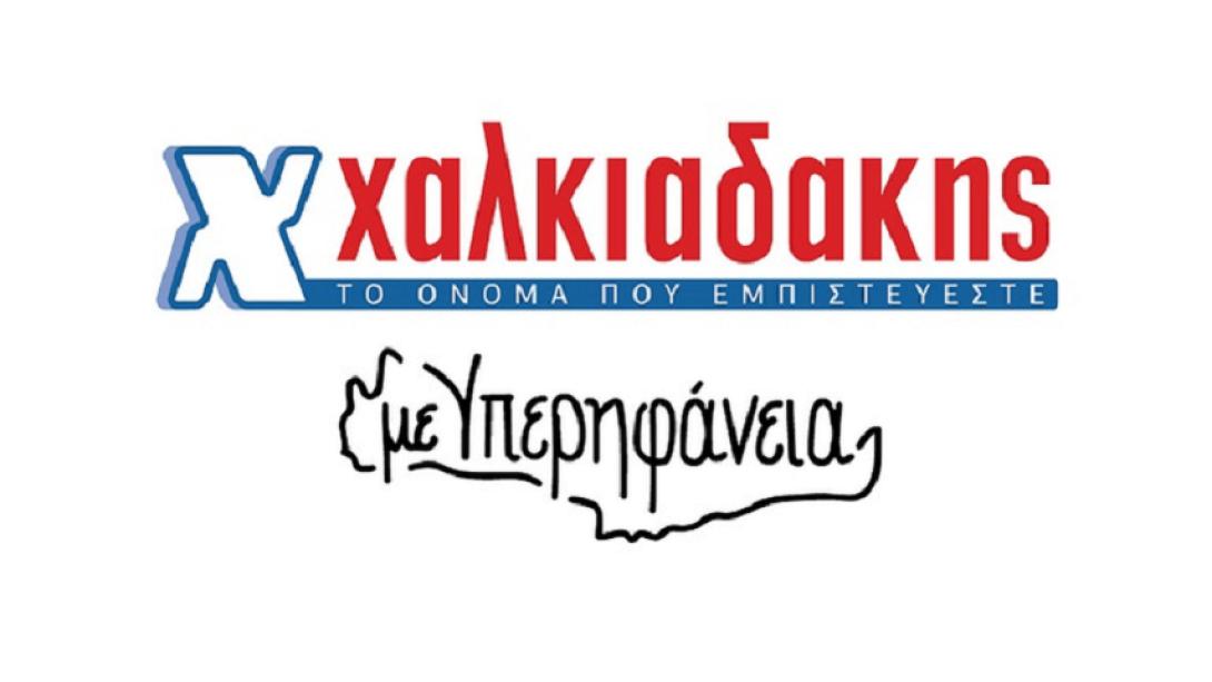σουπερ μαρκετ χαλκιαδακης