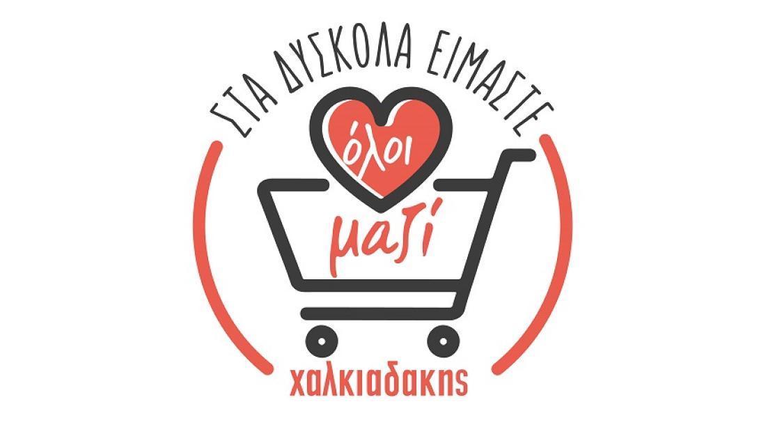 σουπερ μαρκετ χαλκιαδακης