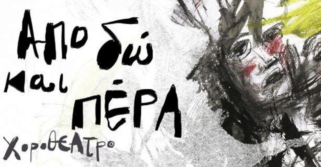 «Από δω και πέρα»: Χοροθέατρο από την ομάδα χορού Εχταγή