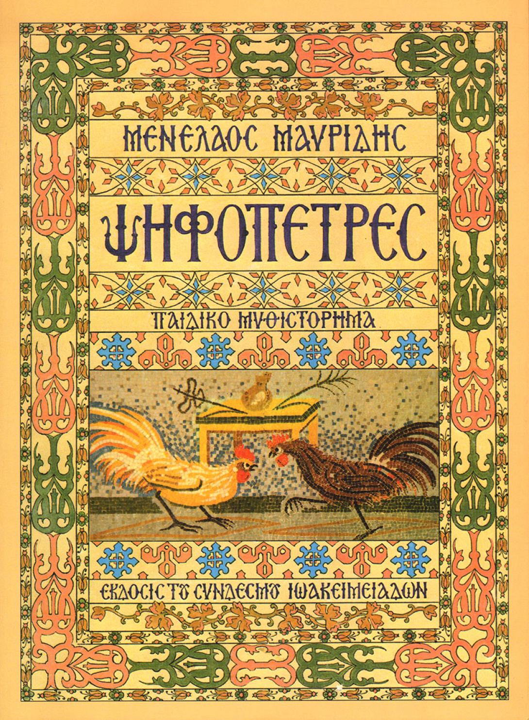 ψηφοπετρες