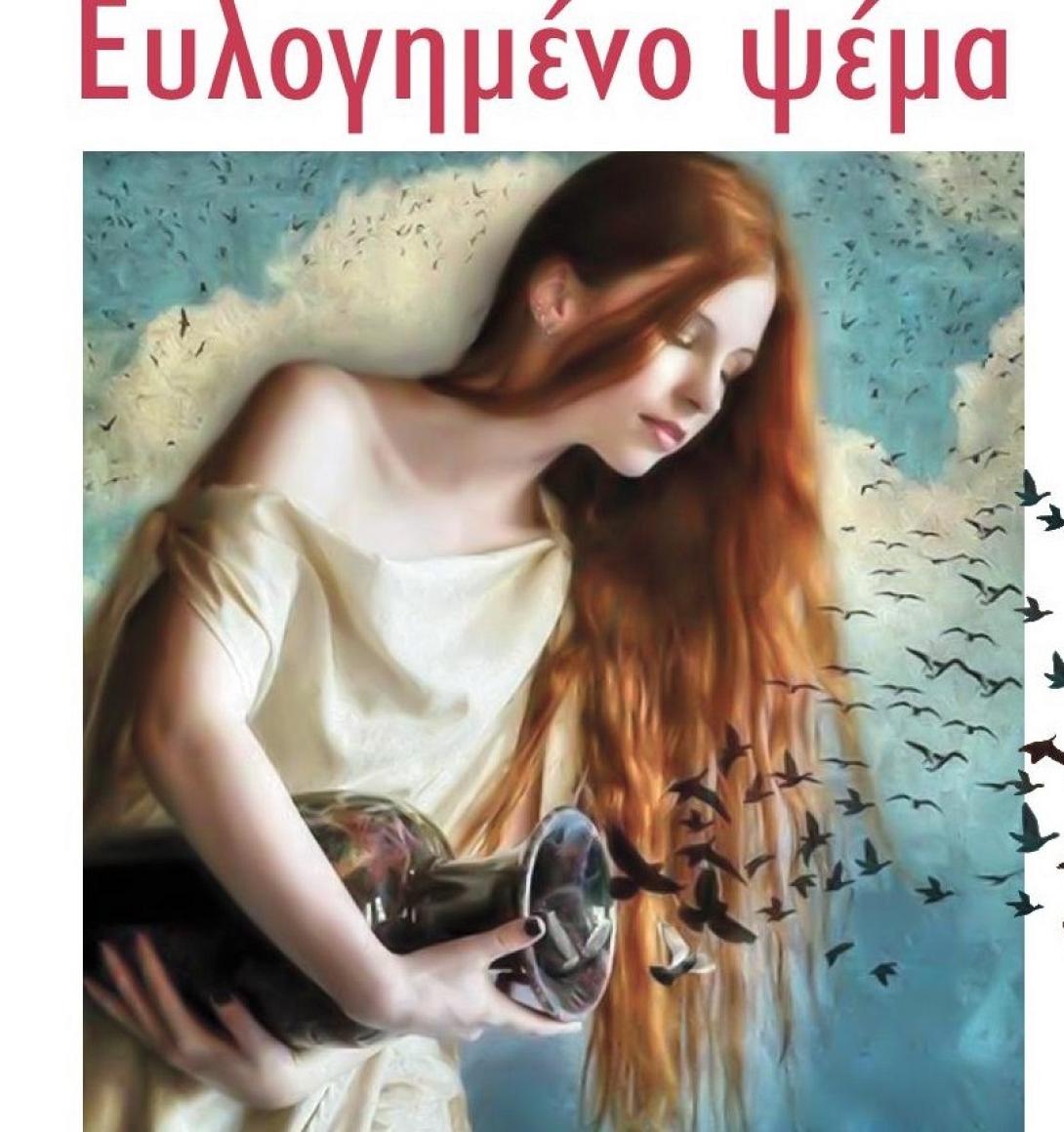 ευλογημένο_ψέμα