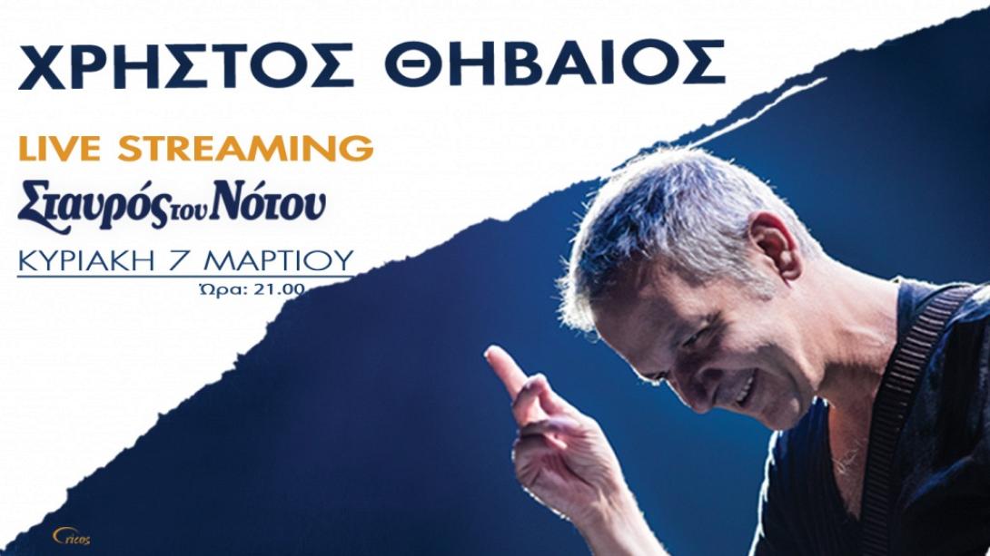 Χρήστος Θηβαίος - Live Streaming στο Σταυρό του Νότου