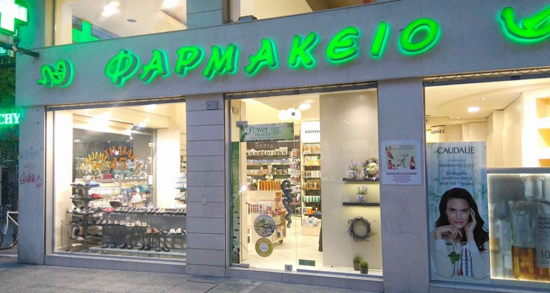 φαρμακείο