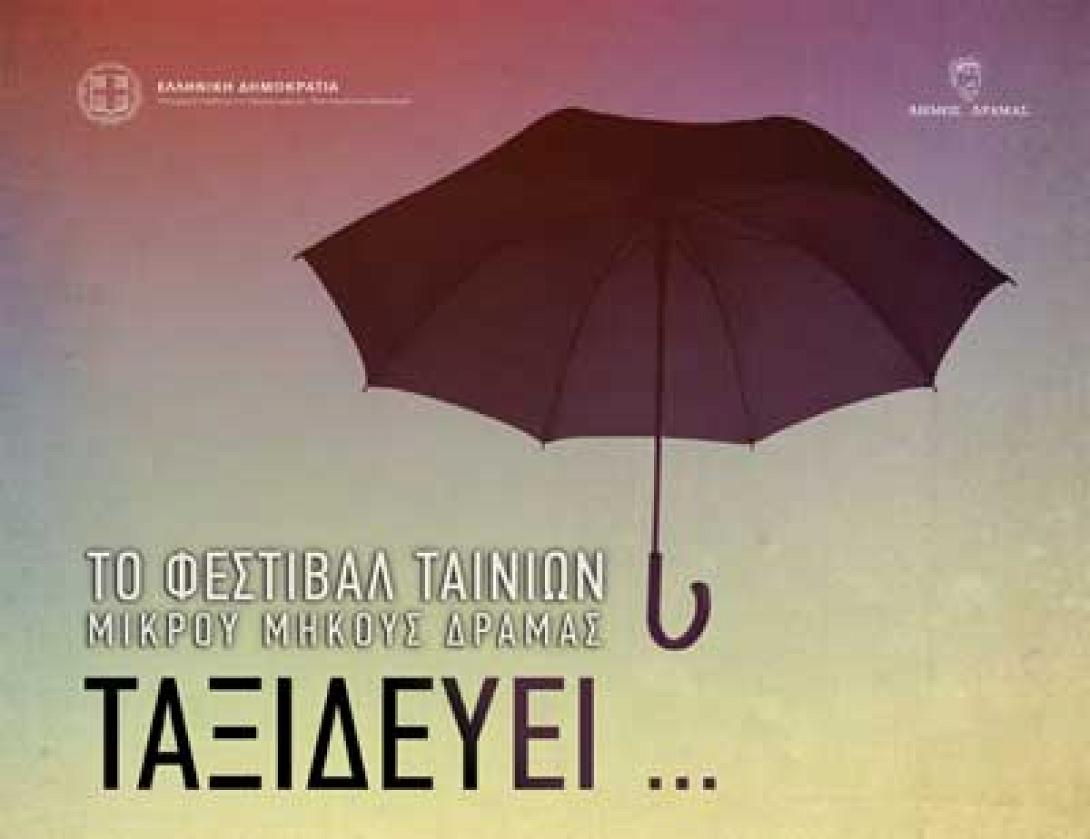 Φεστιβάλ ταινιών μικρού μήκους στα Χανιά