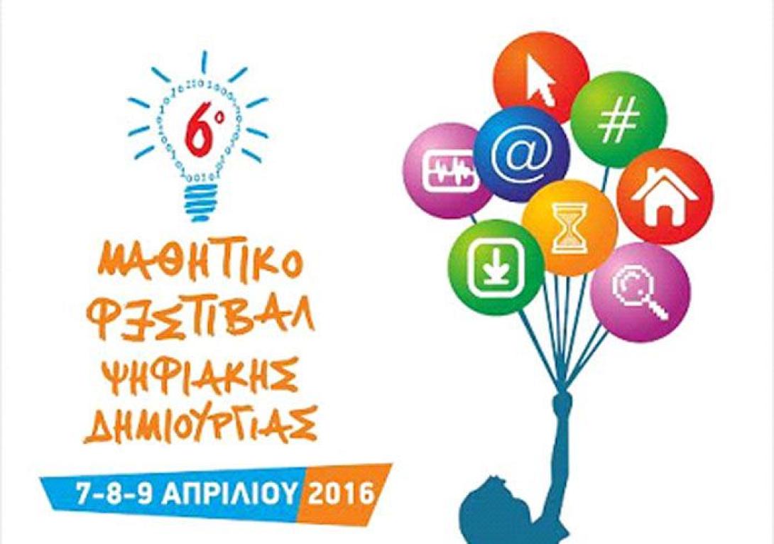 μαθητικό φεστιβάλ