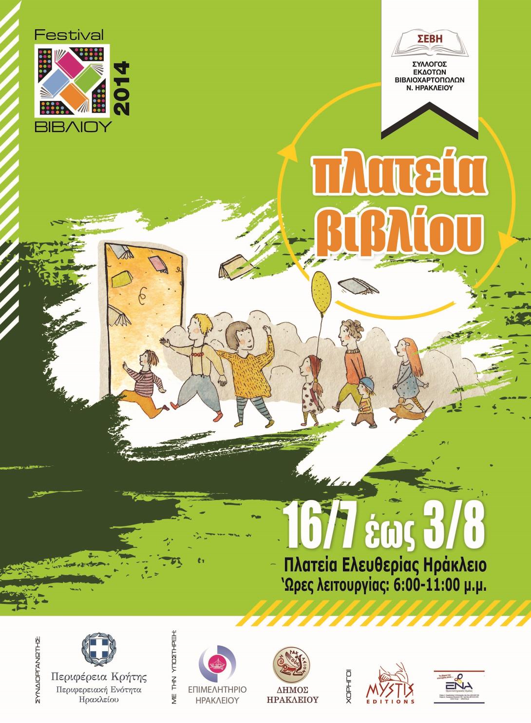 Φεστιβάλ βιβλίου στην πλ.Ελευθερίας