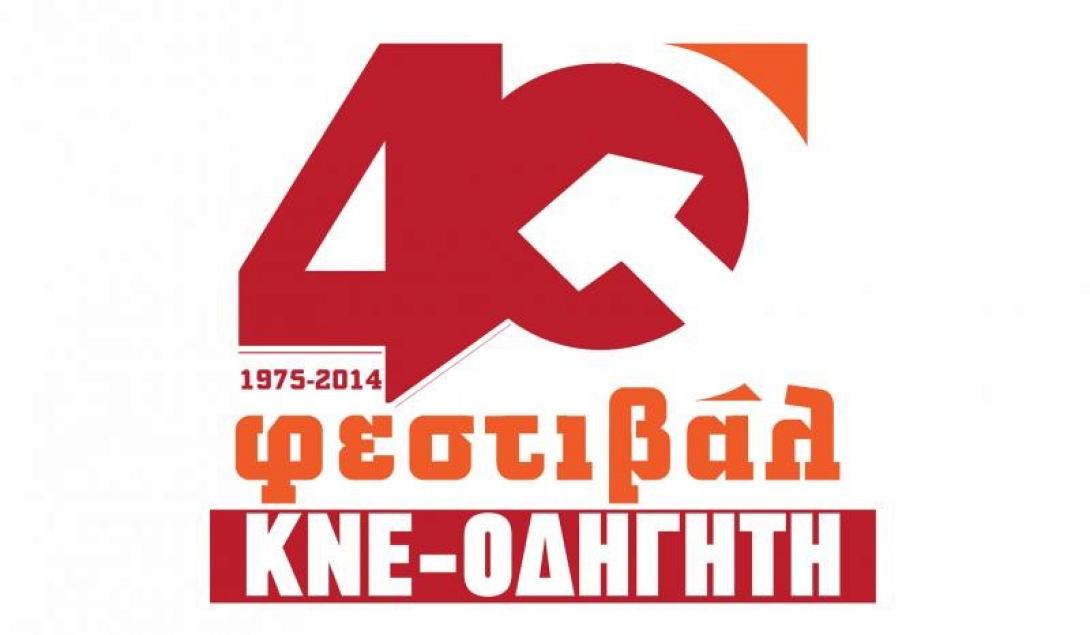Σήμερα ξεκινάει το 40ο φεστιβάλ ΚΝΕ - "οδηγητή" στο Κομμένο Μπεντένι