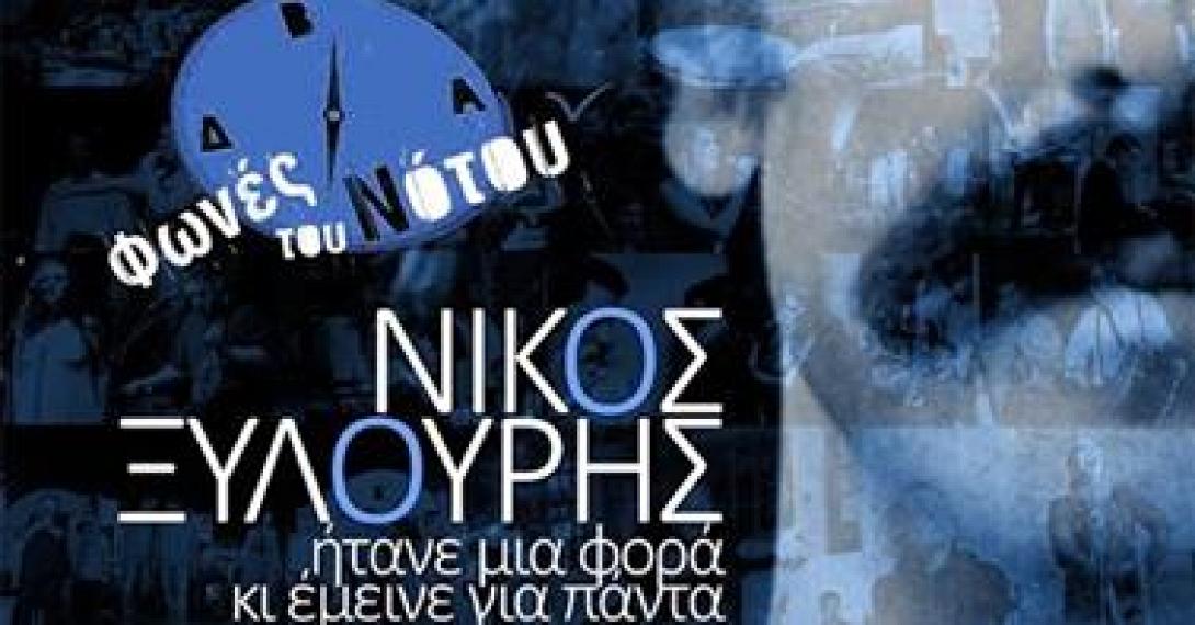 Μουσική παράσταση αφιερωμένη στο Νίκο Ξυλούρη στο Ηράκλειο 