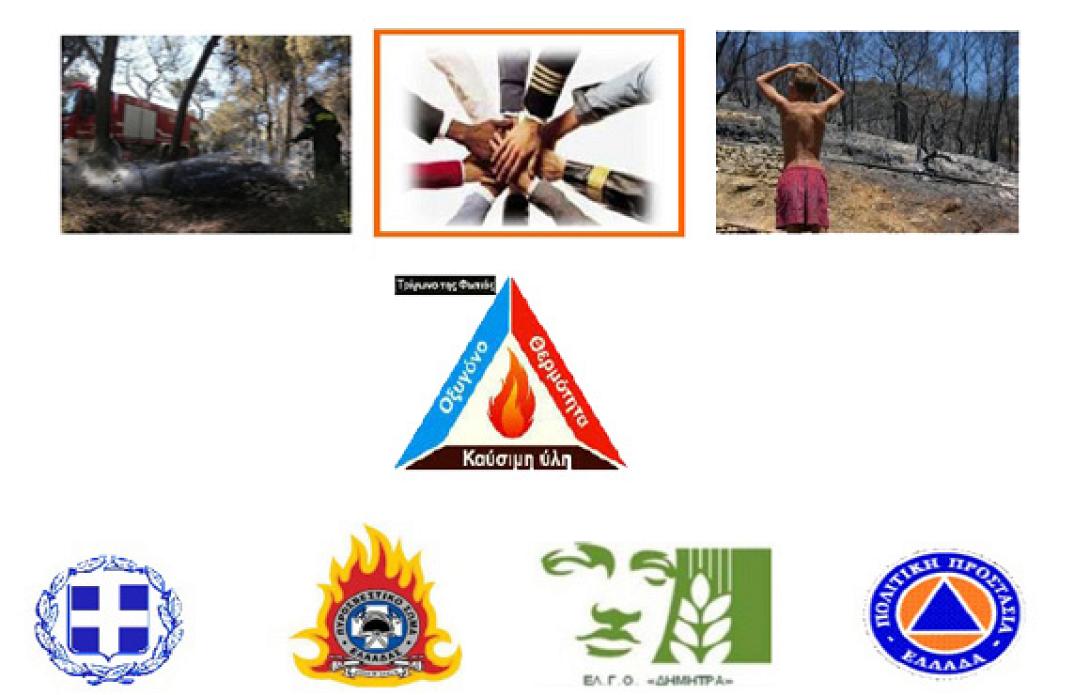 Ημερίδες για την Πρόληψη των Δασικών Πυρκαγιών στην Κρήτη