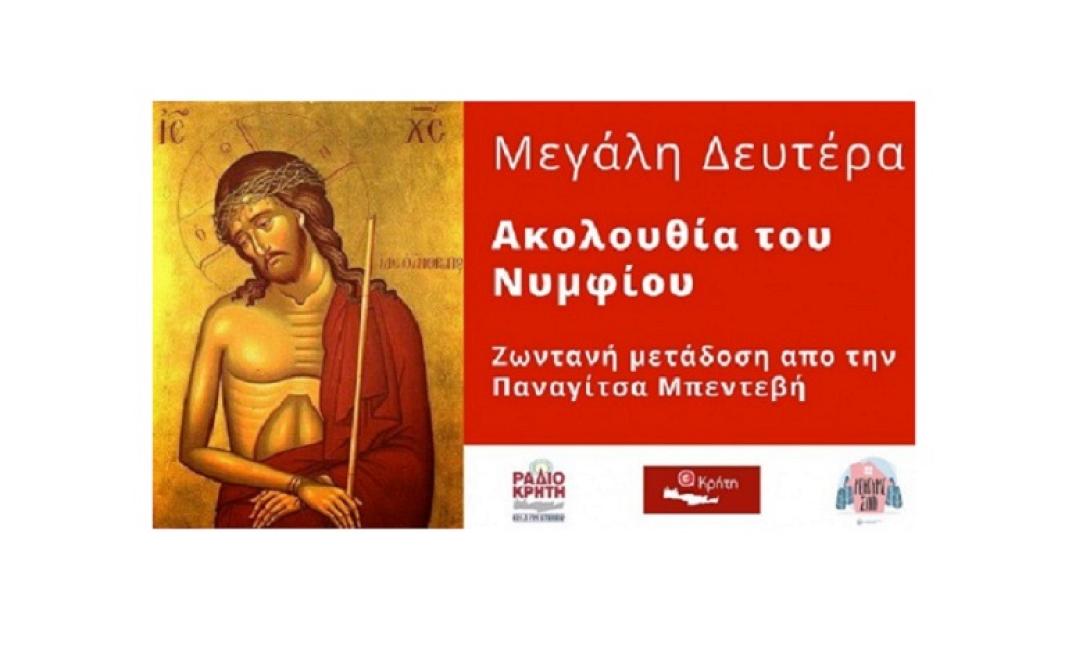 Ακολουθία Νυμφίου