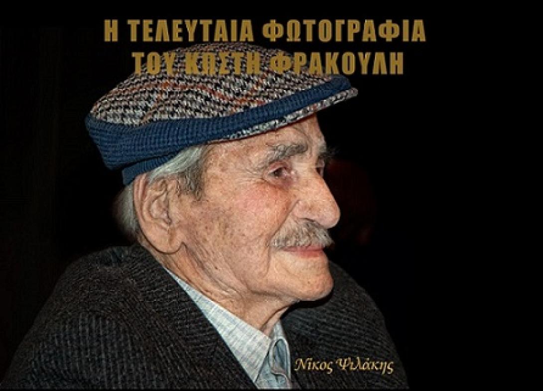 Κωστής Φραγκούλης: Ο δικός μας .. Κορνάρος σε μία εκδήλωση προς τιμήν του (βίντεο)