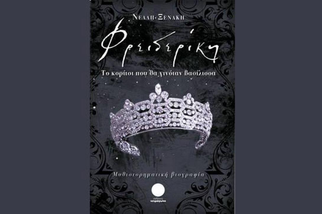 Νέλλη Ξενάκη: Φρειδερίκη: Το κορίτσι που θα γινόταν βασίλισσα