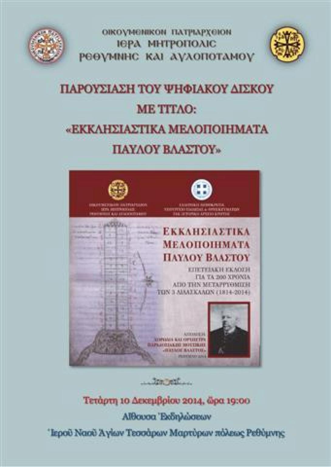 Εκκλησιαστικά μελοποιήματα του Παύλου Βλαστού