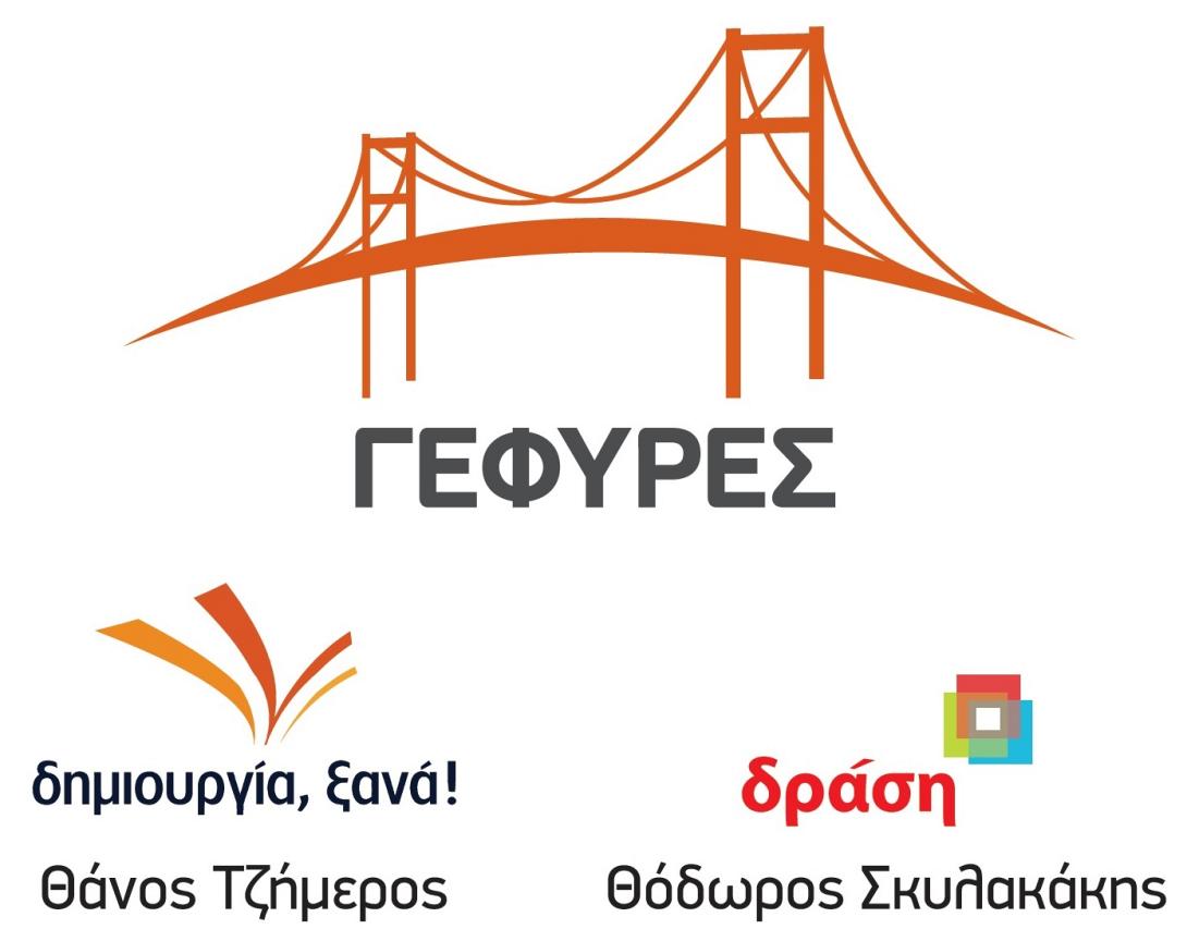 Παρουσίαση του ψηφοδελτίου ΓΕΦΥΡΕΣ για το Ευρωκοινοβούλιο