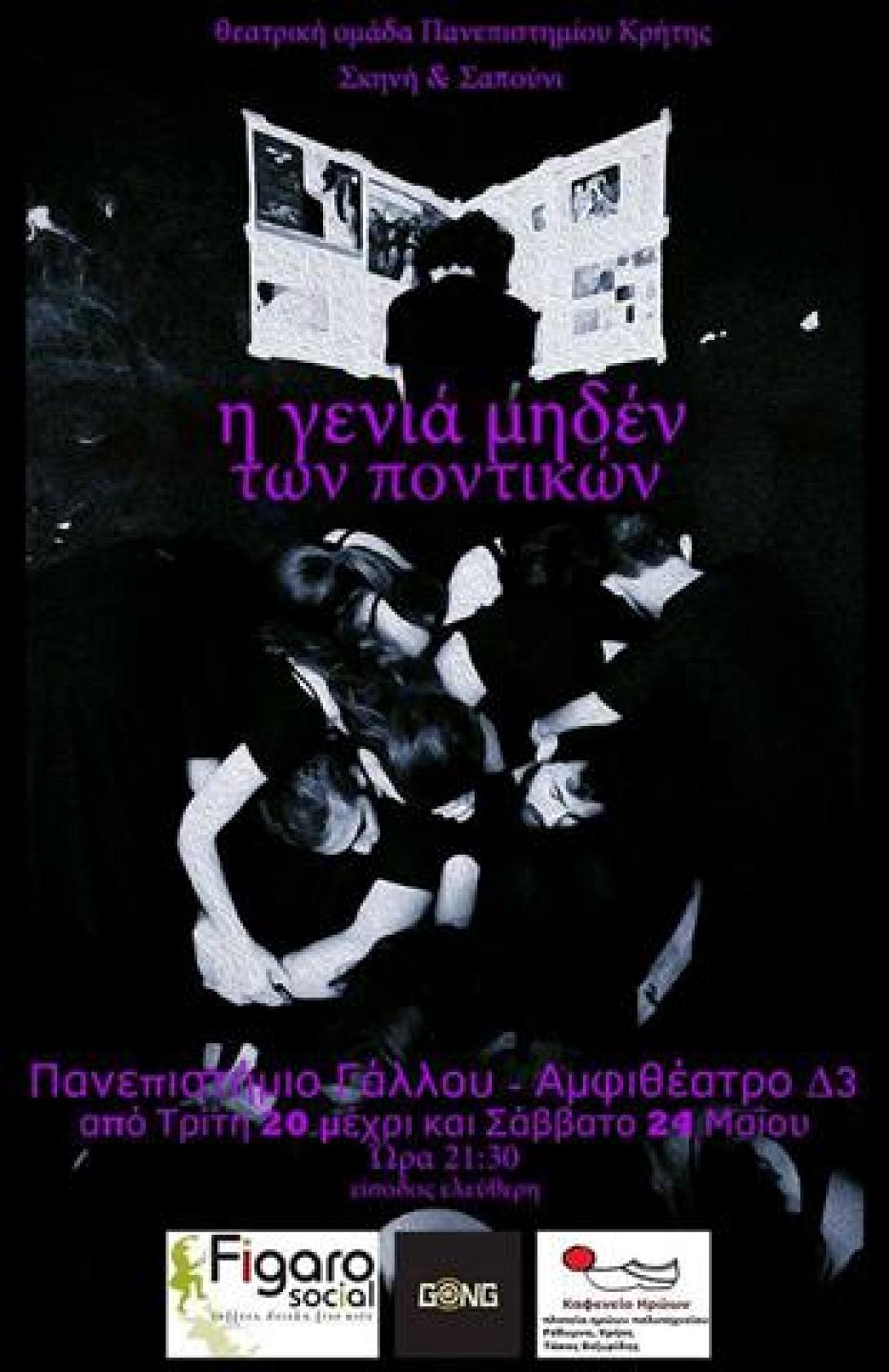 “Η γενιά μηδέν των ποντικών” από την θεατρική ομάδα του Π.Κ