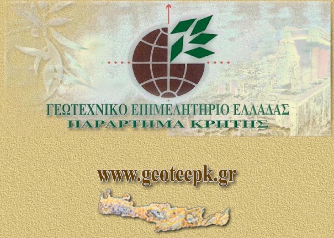 Η Γεωτεχνική Ενότητα Κρήτης πρώτη δύναμη στις εκλογές του ΓΕΩΤΕΕ