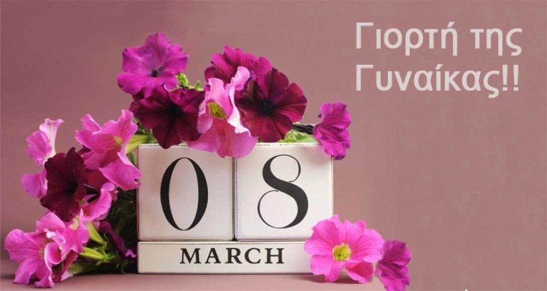 Ημέρα Γυναίκας