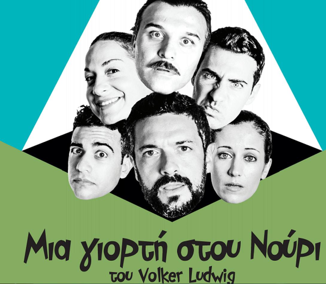 "Μια γιορτή στου Νούρι" στον Θεατρικό Σταθμό Ηρακλείου
