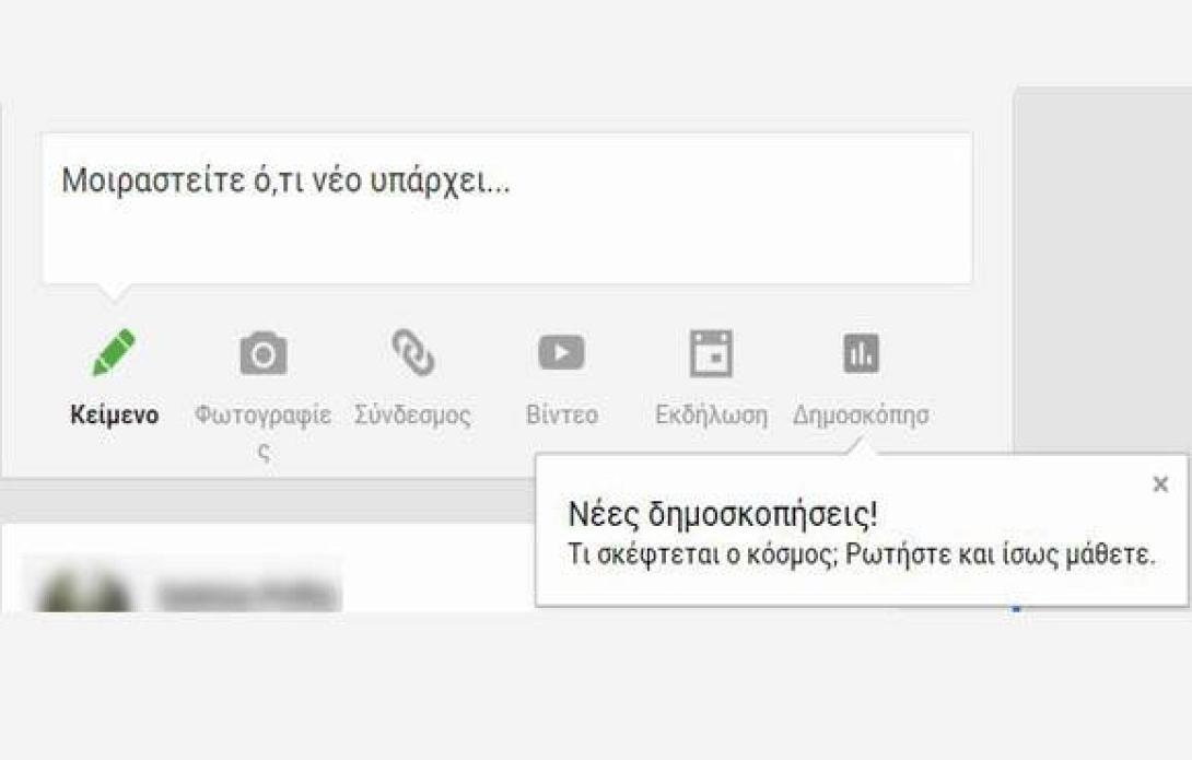 Το Google+ προσφέρει δυνατότητα για δημοσκοπήσεις