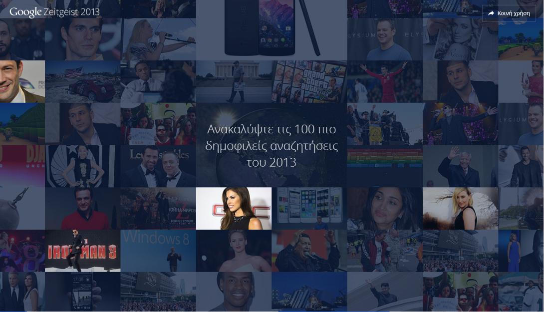 Οι καλύτερες αναζητήσεις του 2013