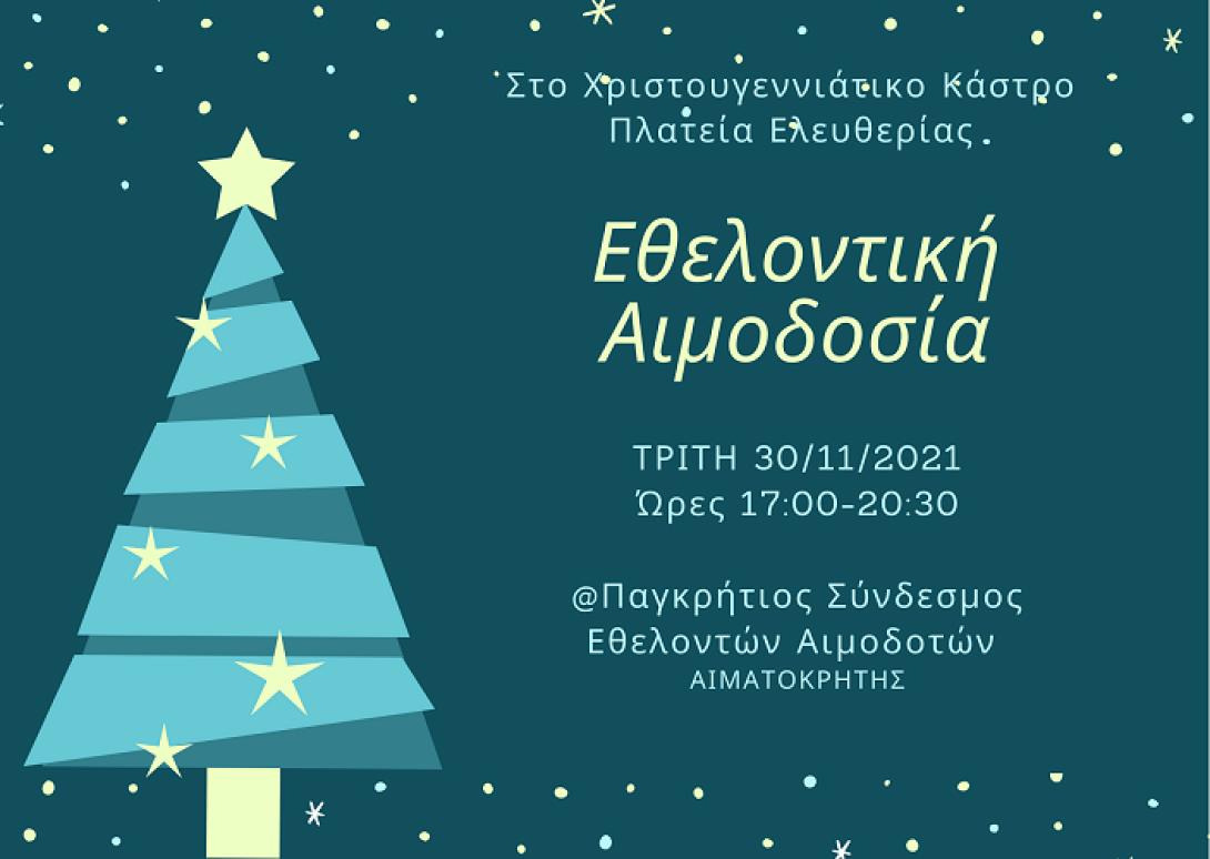 ΧΡΙΣΤΟΥΓΕΝΝΙΑΤΙΚΗ ΑΙΜΟΔΟΣΙΑ