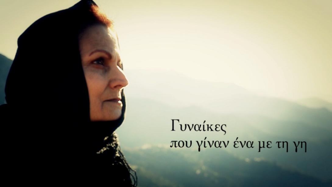 Οι "Γυναίκες που γίναν ένα με τη Γη" ... στο Θεατρικό Σταθμό Ηρακλείου (βίντεο)