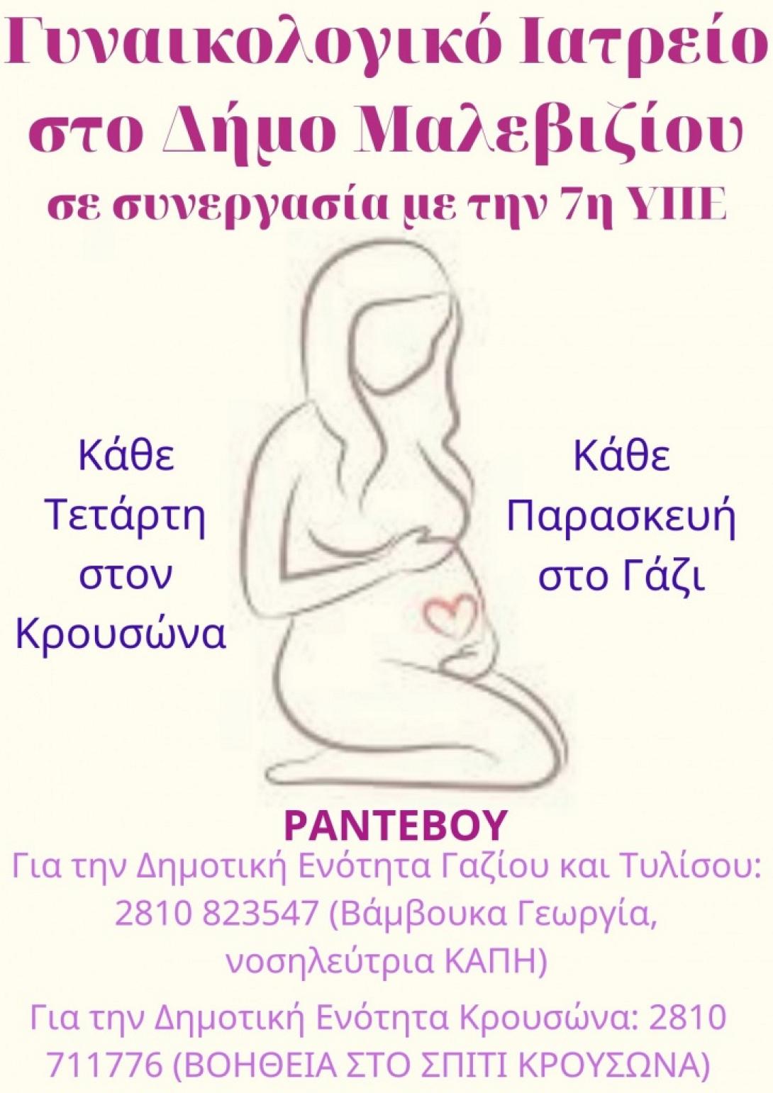 Γυναικολογικό ιατρείο