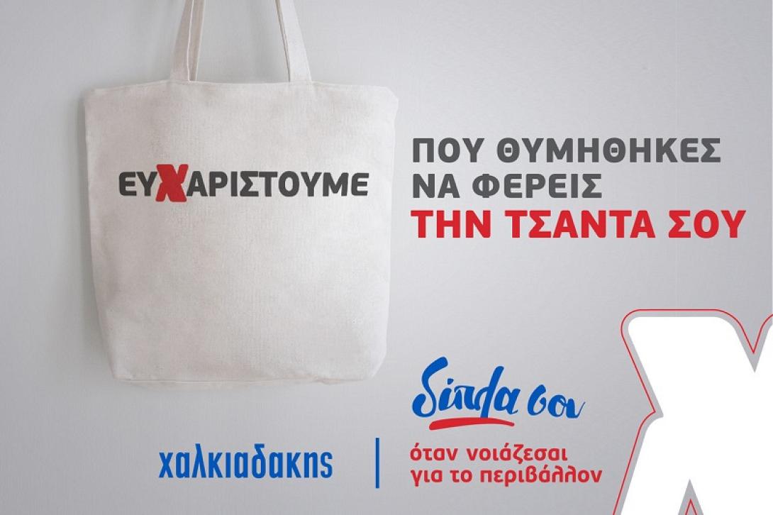 χαλκιαδακης τσαντες