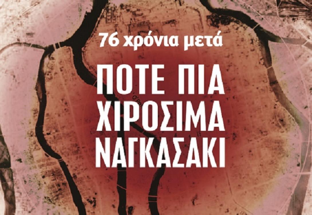 χιροσιμα - εκδηλωση