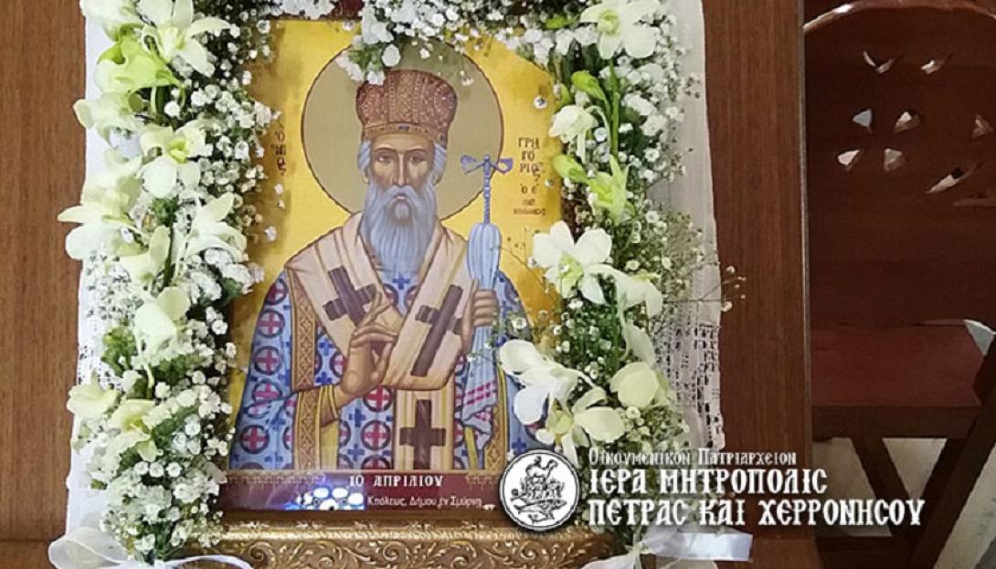 Άγιος Γρηγόριος ο Ε'