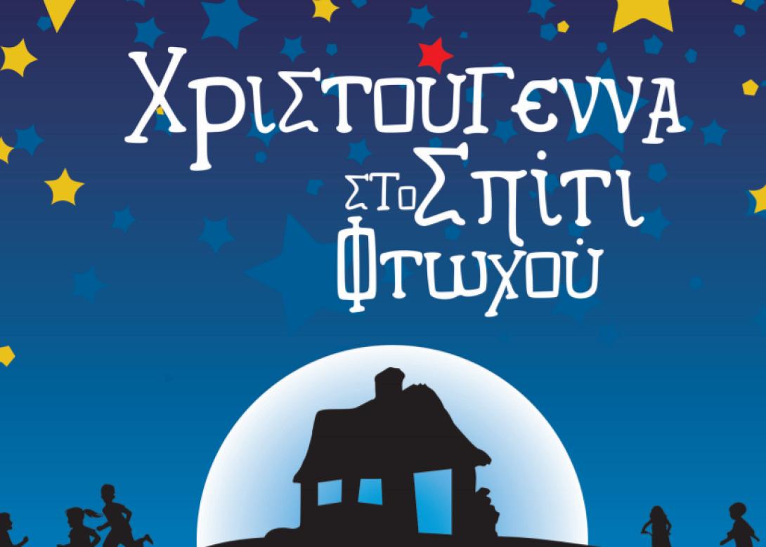 σπιτι φτωχου