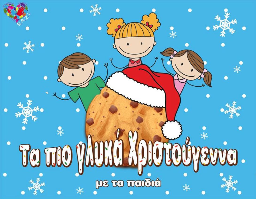 χριστουγεννα με τα παιδια.jpg