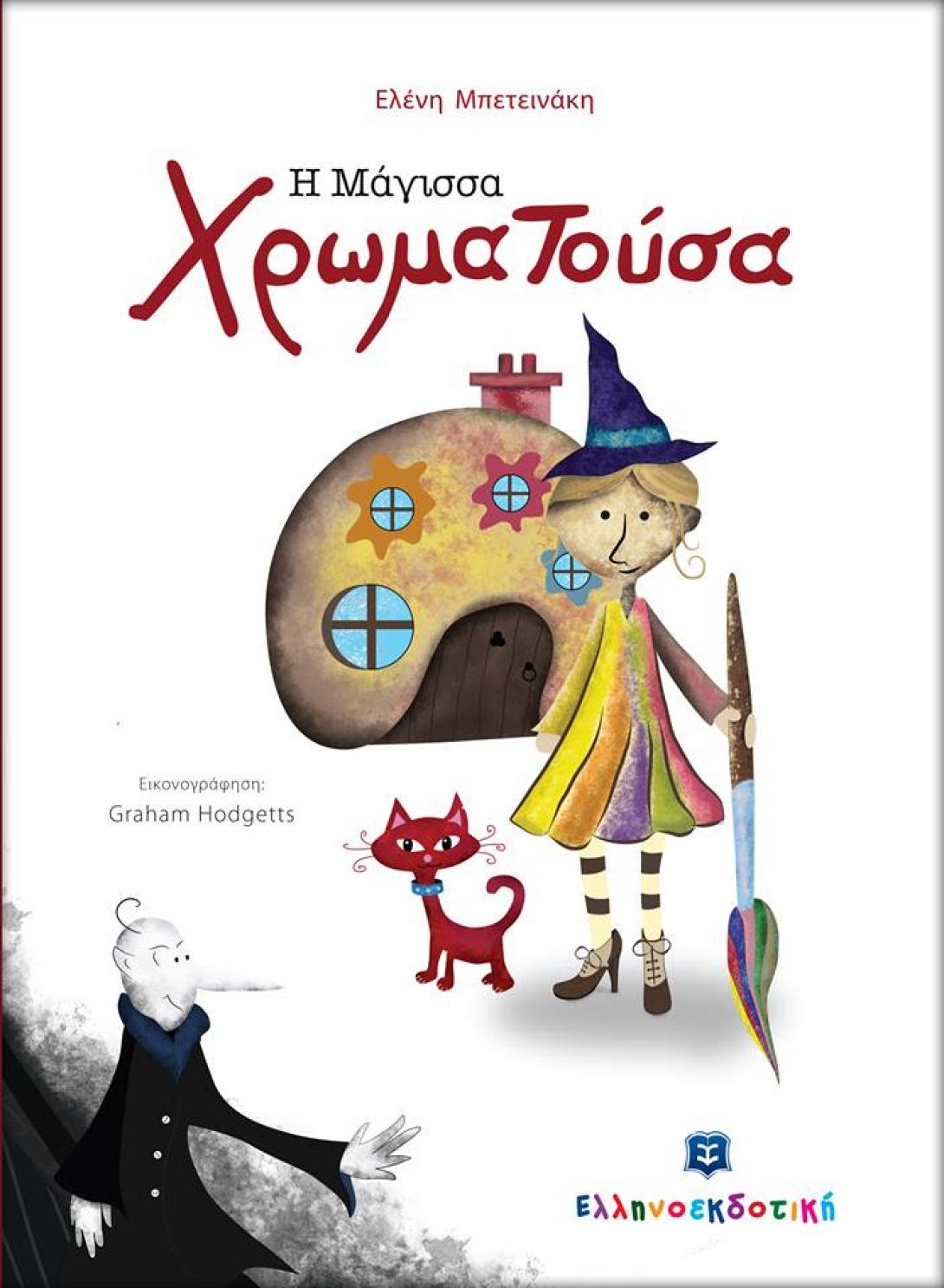 μαγισσα χρωματουσα