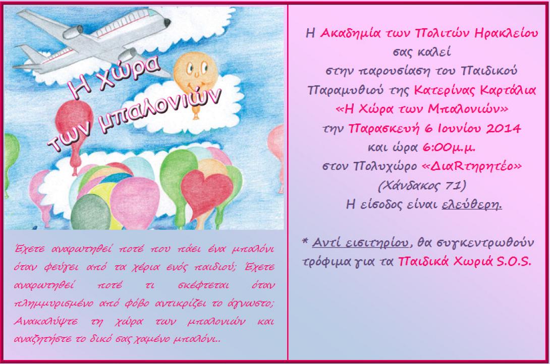 Παρουσίαση παραμυθιού "Η Χώρα των Μπαλονιών" 