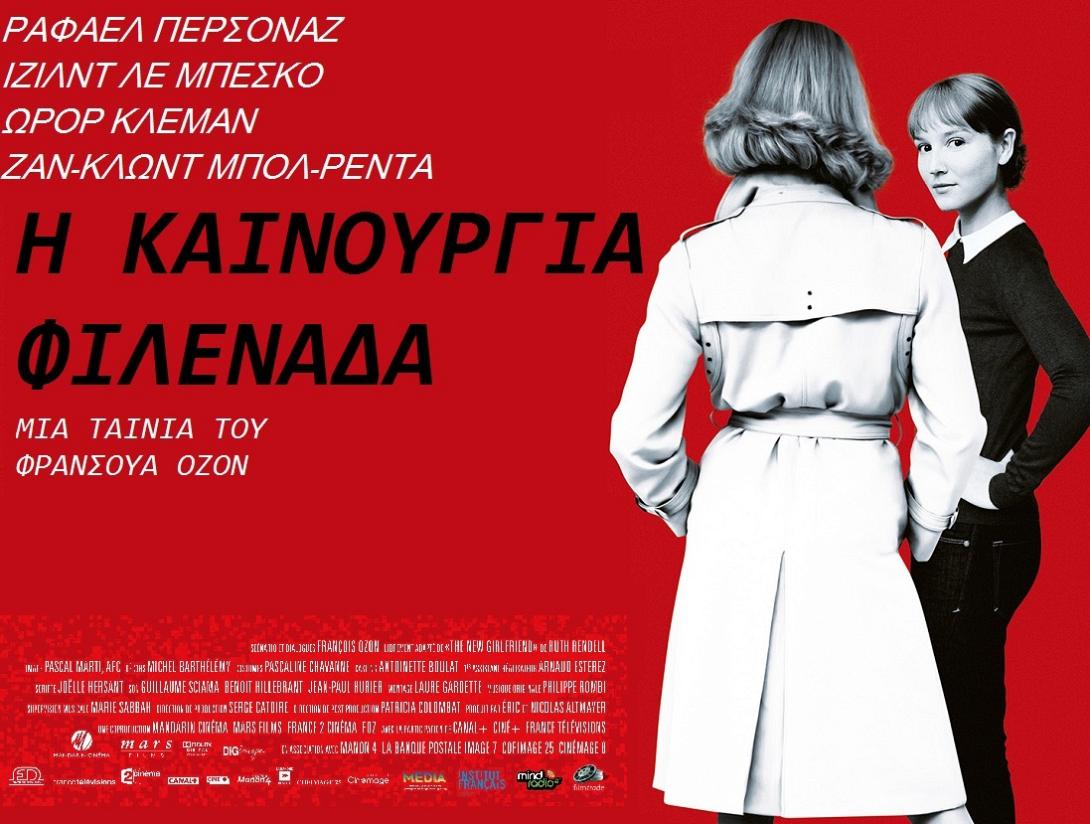 i_kainourgia_filenada_tainies_2015_sinema_kinimatografos_cinema.jpg