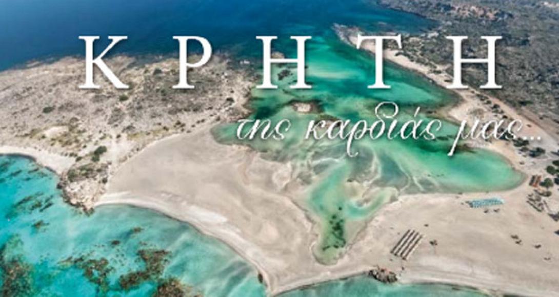 η κρήτη της καρδιάς μας