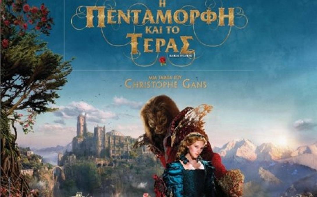 Παιδικό θέατρο "Η Πεντάμορφη και το Τέρας" στο Ηράκλειο 